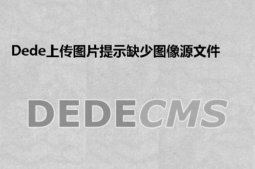 织梦DedeCMS上传图片提示缺少图像源文件地址