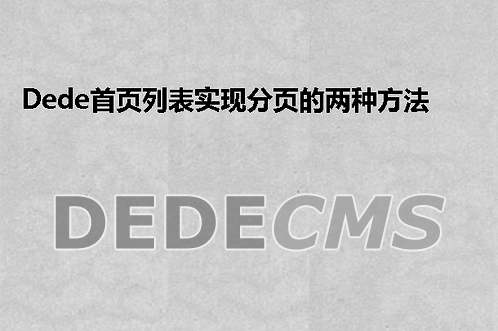 织梦DedeCMS实现检查文章是否被百度收录