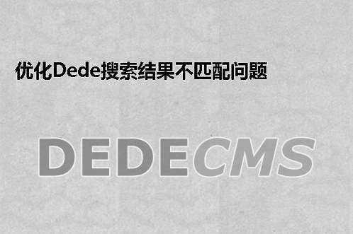 优化织梦DedeCMS搜索结果不匹配问题