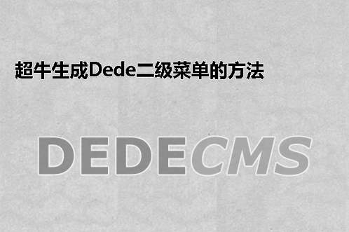 超牛生成织梦DedeCMS二级菜单的方法