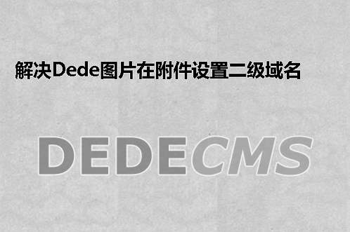 解决织梦DedeCMS图片在附件设置二级域名后无法显示的方法