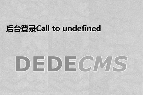 后台登录Call to undefined function getcururl()