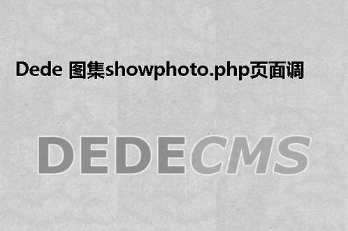 织梦DedeCMS输出生成页面显示白板解决办法