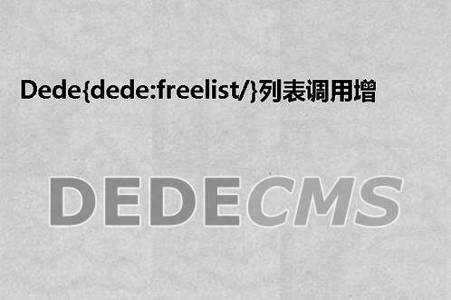 织梦DedeCMS{dede:freelist/}列表调用增加排序方式