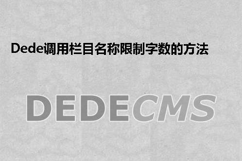 织梦DedeCMS调用栏目名称限制字数的方法