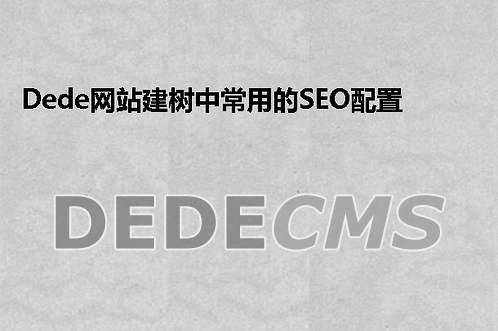 织梦DedeCMS网站建树中常用的SEO配置