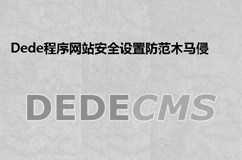 织梦DedeCMS程序网站安全设置防范木马侵袭