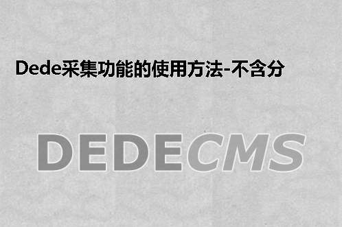 织梦DedeCMS提示你的用户名不存在怎么办