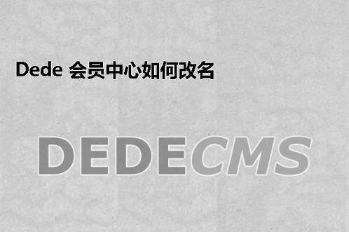 织梦DedeCMS 会员中心如何改名