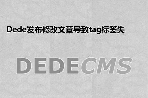 织梦DedeCMS发布修改文章导致tag标签失效