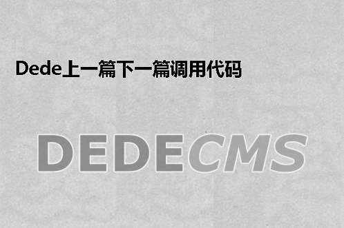 织梦DedeCMS上一篇下一篇调用代码