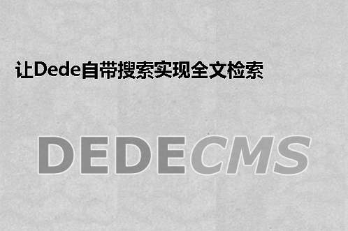 让织梦DedeCMS自带搜索实现全文检索