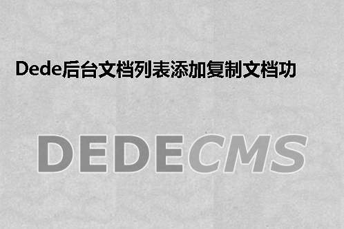 织梦DedeCMS后台文档列表添加复制文档功能支持所有模型