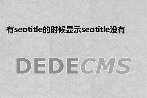 有seotitle的时候显示seotitle没有则显示默认标题