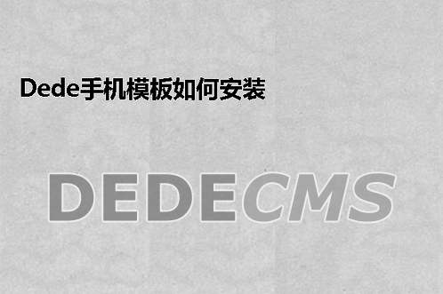 织梦DedeCMS手机模板如何安装