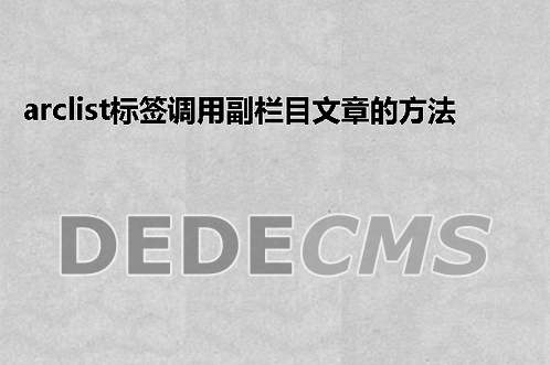 织梦DedeCMS(织梦DedeCMS)循环调用多级子栏目如二级栏目下三级栏目