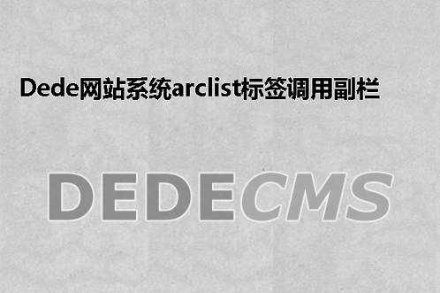 织梦DedeCMS网站系统arclist标签调用副栏目文章的方法