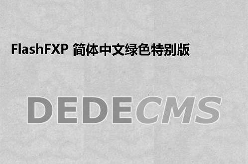 FlashFXP 简体中文绿色特别版 FTP上传下载建站必备工具