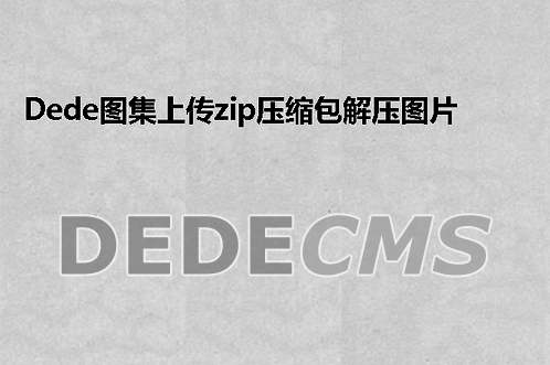 media_add.php织梦DedeCMS后台文件任意上传漏洞的搞定方式