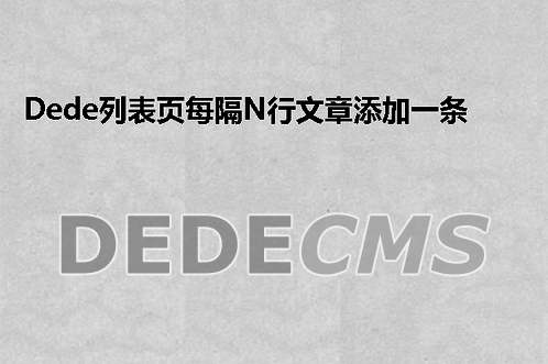 织梦DedeCMS列表页每隔N行文章添加一条分隔线