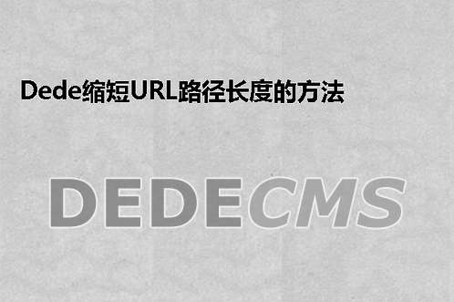 织梦DedeCMS缩短URL路径长度的方法