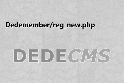 织梦DedeCMSmember/reg_new.php SQL注入漏洞修复