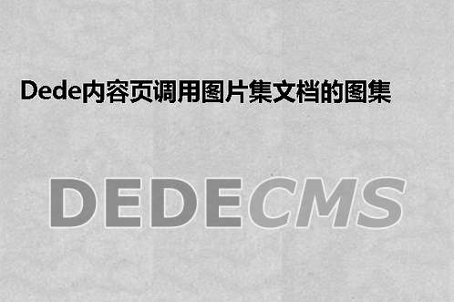 织梦DedeCMS模板使用ajax无刷新实现站内搜索功能的教程