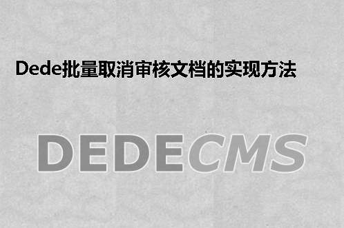 织梦DedeCMS批量取消审核文档的实现方法