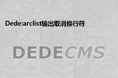 织梦DedeCMS:arclist输出取消换行符