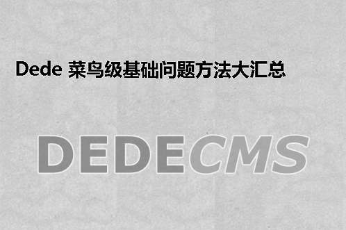 织梦DedeCMS 菜鸟级基础问题搞定方式大汇总