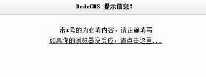 织梦DedeCMS自定义表单中手机号码和邮箱的验证规则及必填项设置