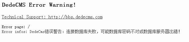 DeDeCms织梦DedeCMS程序安装及使用常见问题集锦