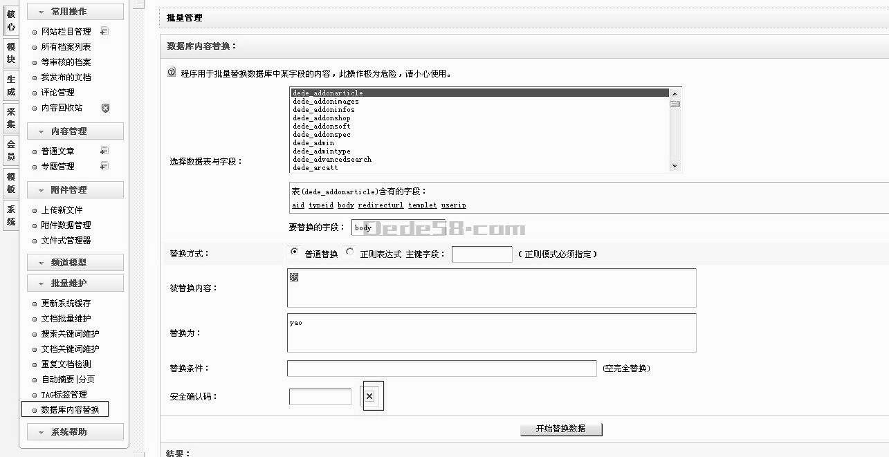 织梦DedeCMS后台采集数据库批量替换安全确认码不显示完美搞定方式