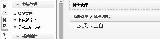 织梦DedeCMS后台的模块管理列表变成空白了？