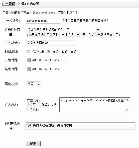 织梦DedeCMS广告位管理注意事项