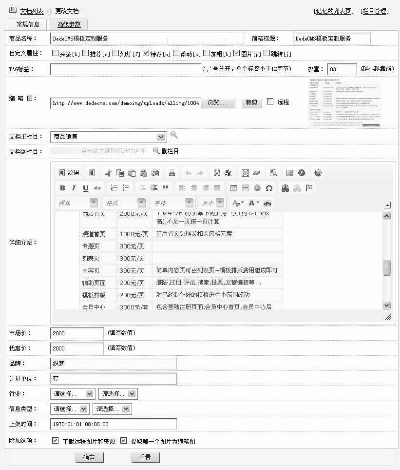 织梦DedeCMS后台如何添加管理商品信息？