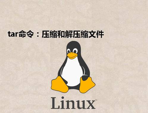 [Linux] tar命令：压缩和解压缩文件