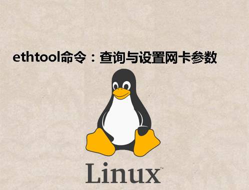 [Linux] ethtool命令：查询与设置网卡参数