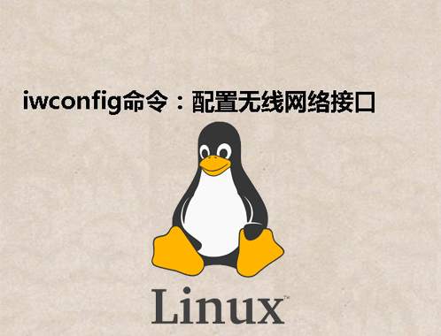 [Linux] iwconfig命令：配置无线网络接口