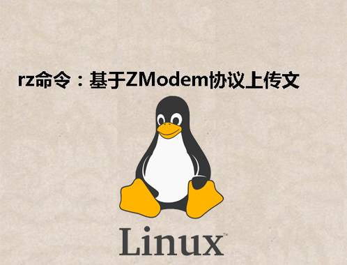 [Linux] rz命令：基于ZModem协议上传文件到服务器