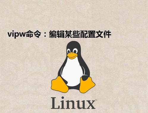 [Linux] vipw命令：编辑某些配置文件