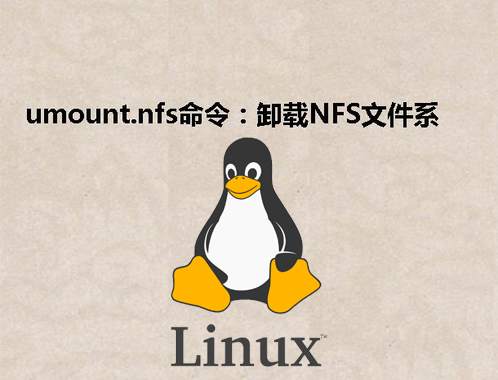 [Linux] umount.nfs命令：卸载NFS文件系统