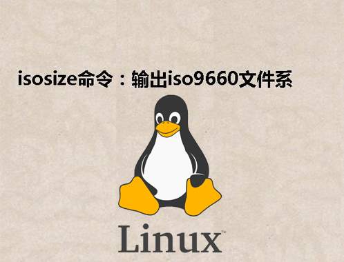 [Linux] isosize命令：输出iso9660文件系统的长度