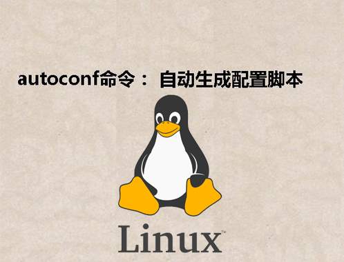 [Linux] autoconf命令： 自动生成配置脚本