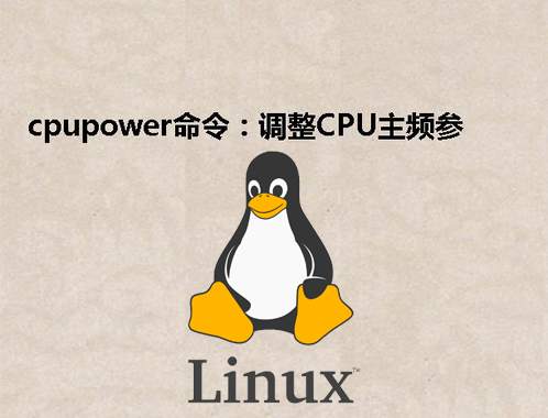 [Linux] cpupower命令：调整CPU主频参数