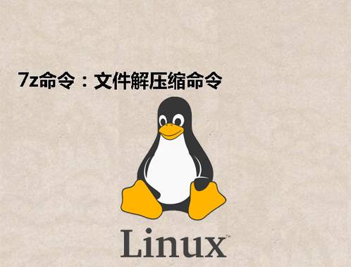 [Linux] 7z命令：文件解压缩命令